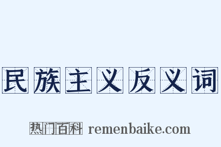 民族主义反义词是什么意思的图片
